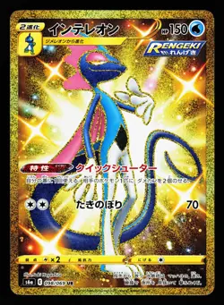 Inteleon 098/069 Ultra Rare Eevee Heroes S6A 2021 Pokemon Japanese LP - Image 1