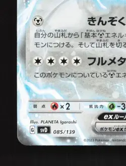 Melmetal ex 085/139 NM ex Start Decks Japanese Pokemon Card TCG - Image 2