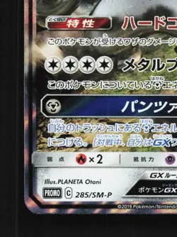 Melmetal-GX 285/SM-P NM Sun & Moon Promos Japanese Pokemon Card TCG - Image 2