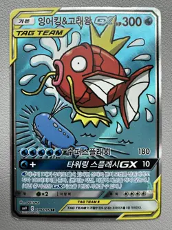 Pokemon Card Magikarp & Wailord GX 099/095 SR TAG TEAM SM9 korean - played - Image 1