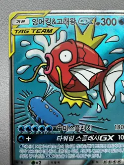 Pokemon Card Magikarp & Wailord GX 099/095 SR TAG TEAM SM9 korean - played - Image 2
