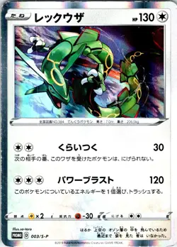 RAYQUAZA 003/S-P JAPANESE SWORD & SHIELD PROMOS HP - Image 1