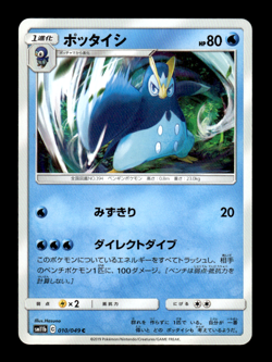 Prinplup 010/049 sm11b Japanese Pokemon Card ~ MP - Image 1