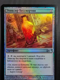 Russian Foil Elixir of Immortality Core Set 2014 M14 MTG - Image 1