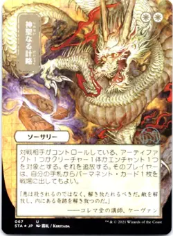 Divine Gambit (JP Alternate Art) (Foil Etched) Strixhaven: Mystical Archives, 67 - Image 1