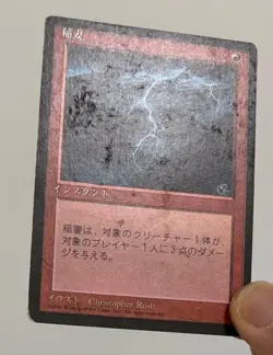 MTG JAPANESE BLACK BORDERED LIGHTNING BOLT FBB PLAYED MAGIC THE GATHERING #B - Image 3