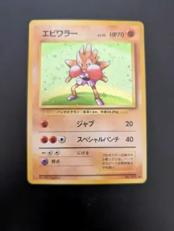 Hitmonchan | Base Set | Vintage Pokemon Card | Japanese | 1996 NM - Image 1