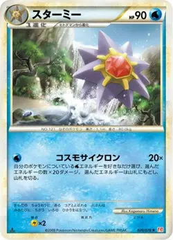 POKEMON - STARMIE 020/070 - HEARTGOLD COLLECTION - 1ST ED - JAPANESE EXC-NM - Image 1