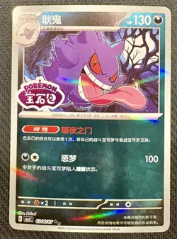 Gengar 0306/07 CBB3C Gem Pack Vol 3 Holo Double Rare Stamp Chinese Pokemon NM - Image 1
