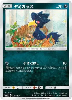 Pokemon - Murkrow 029/050 - Alolan Moonlight - japanese NM - Image 1