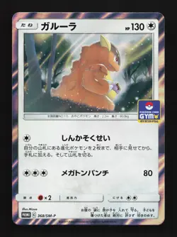 Kangaskhan 368/SM-P NM Sun & Moon Promos Japanese Pokemon Card TCG - Image 1