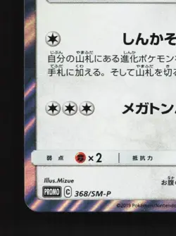 Kangaskhan 368/SM-P NM Sun & Moon Promos Japanese Pokemon Card TCG - Image 2