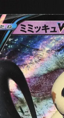 Mimikyu V 076/184 NM VMAX Climax Japanese Pokemon Card TCG - Image 4