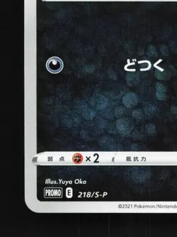 Croagunk 218/S-P NM Sword & Shield Promos Japanese Pokemon Card TCG - Image 2