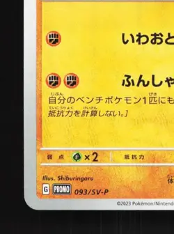 Pupitar 093/SV-P NM Scarlet & Violet Promos Japanese Pokemon Card TCG - Image 2