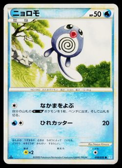 POLIWAG 018/070 SOULSILVER COLLECTION JAPANESE POKEMON TCG - Image 1