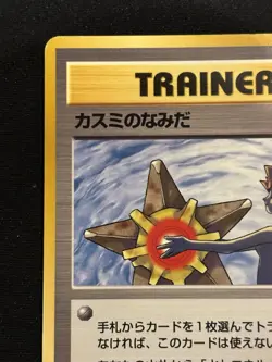 【Banned Artwork】Pokemon Card -Misty's Tears Gym Challenge 1998 Japanese - Image 3