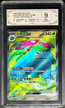 2025 Pokemon Cards CHN. Venusaur EX 174/151 SR PCG 9 (SAME AS PSA 9) - Image 1