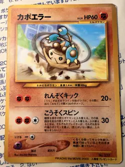 Pokemon - Japanese - Hitmontop - No. 237 - Glossy Pikachu Movie Promo Card - Image 1