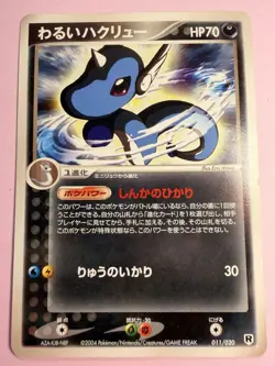 Pokemon Japanese 2004 011 Dark Dragonair Silver Deck Kit Card! - Image 1