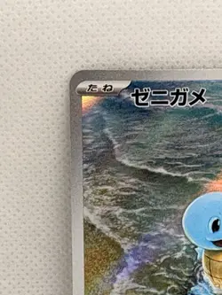 Squirtle 170/165 AR sv2a- Art Rare Pokemon TCG 151/JAPANESE Pokemon Card 151 - Image 3