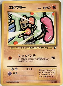 Pokemon '90s Japanese Quick Starter Vending Series 2 HITMONCHAN #107 Glossy Card - Image 1