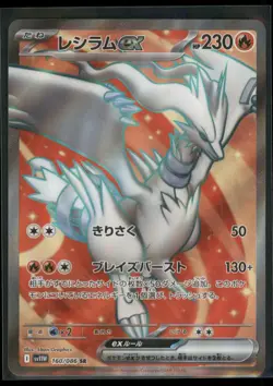 2025 Japanese White Flare Reshiram ex(JP) Secret Rare #160 - Image 1