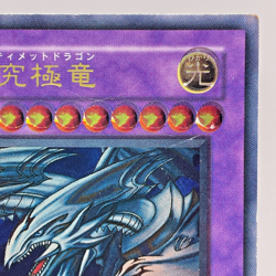 Yugioh Blue-Eyes Ultimate Dragon Ultimate Rare SDX-001 Japanese - Image 4