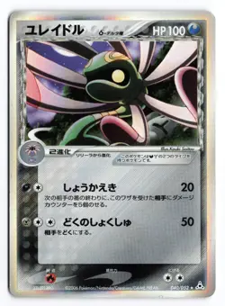 MP Cradily (Delta Species) #040/052 Unlimited 2006 Japanese Pokemon TCG - Image 1