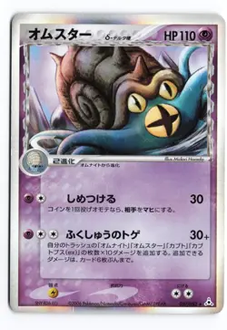 MP Omastar (Delta Species) #027/052 Unlimited 2006 Japanese Pokemon TCG - Image 1