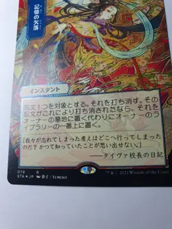 MTG - Memory Lapse Etched Japanese - Mystical Archives #079 - NM Rare - Image 2