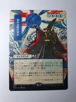MTG - Blue Sun's Zenith Etched Japanese - Mystical Archives #075 - NM Mythic - Image 1