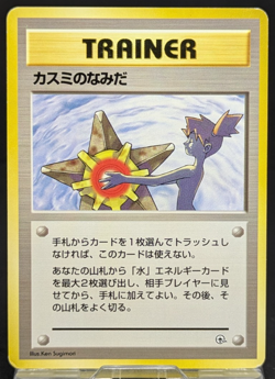 Misty's Tears Banned Gym Heroes 1st Japanese Pokemon Card No symbol LP 020305 - Image 1