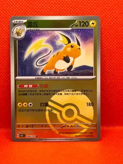 Pokemon Tcg Raichu 026/151 R Pokemon 151c S-Chinese Poke Ball Holo - Image 1