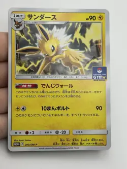 Jolteon 299/SM-P GYM STAMPED Japanese Non Holo Promo - Pokemon - (A1) - Image 3