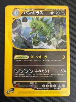 Pokemon TCG Tyranitar 095/128 Expedition1st Ed Japanese US Seller MP - Image 1