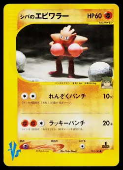 Bruno's Hitmonchan 083/141 Common VS Series Pokemon Japanese Moderately Played - Image 1