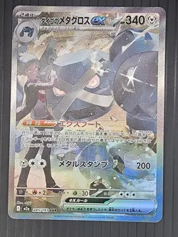 Steven's Metagross ex SAR 245/193 M2a MEGA Dream ex - Pokemon Card - Image 1