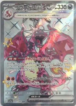 Pokemon TCG (JPN) - Charizard ex - 331/190 - SV4a: Shiny Treasure ex (SV4a) - Image 1
