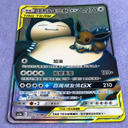 Pokemon Card - Eevee & Snorlax GX - T-Chinese - Full Art - AS5a 203/184 SR MINT - Image 2