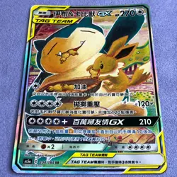 Pokemon Card - Eevee & Snorlax GX - T-Chinese - Full Art - AS5a 204/184 SR - Image 2