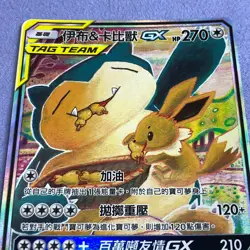 Pokemon Card - Eevee & Snorlax GX - T-Chinese - Full Art - AS5a 204/184 SR - Image 3