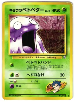 KOGA'S GRIMER NO. 007 - MP - CHALLENGE FROM THE DARKNESS JAPANESE POKEMON CARD - Image 1