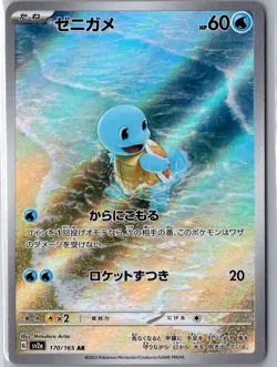 SQUIRTLE 170/165 ART RARE 151 POKEMON JAPANESE NM - Image 1