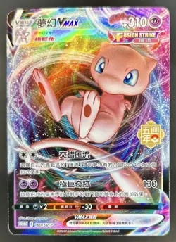 2025 Pokemon Chinese 5th Anniversary Premium Set Mew VMAX Promo #160/SV-P - Image 1
