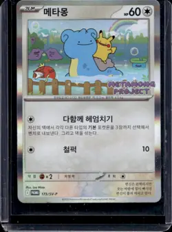2023 Pokemon SV Black Star Promos KR Ditto #173/SV-P - Image 1