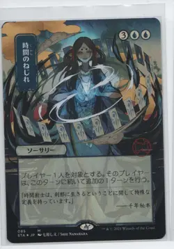 MAGIC THE GATHERING MTG STRIXHAVEN MYSTICAL ARCHIVES JP FOIL ETCHED TIME WARP - Image 1