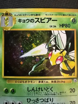 Koga's Beedrill 1999 Pokemon Gym Challenge Japanese Holo Rare #015 MINT 💎💎💎 - Image 3
