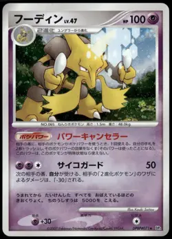 Alakazam DPBP#071 Secret of the Lakes DP2 Unlim Japanese Pokemon Card Played-1 - Image 1