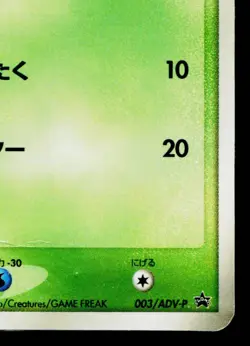 TREECKO 003/ADV-P ADV PROMOS JAPANESE POKEMON TCG - Image 5